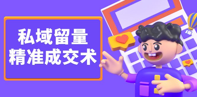 私域留量精准成交术，学习打造自己的私域流量，价值699元-让一部分人先富起来默财创业网