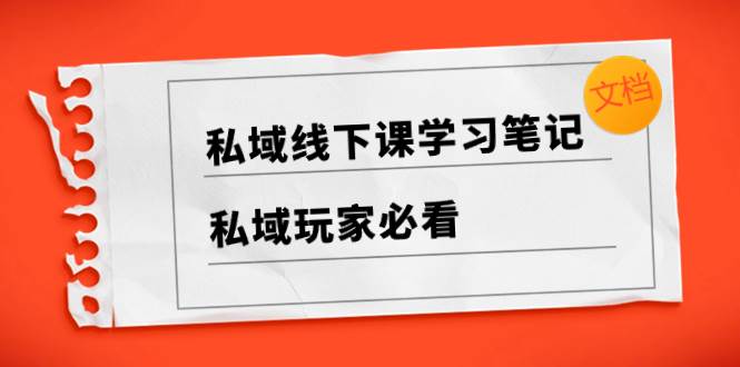 私域线下课学习笔记，私域玩家必看【文档】-让一部分人先富起来默财创业网