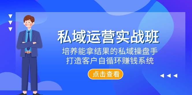 私域运营实战班，培养能拿结果的私域操盘手，打造客户自循环赚钱系统-让一部分人先富起来默财创业网