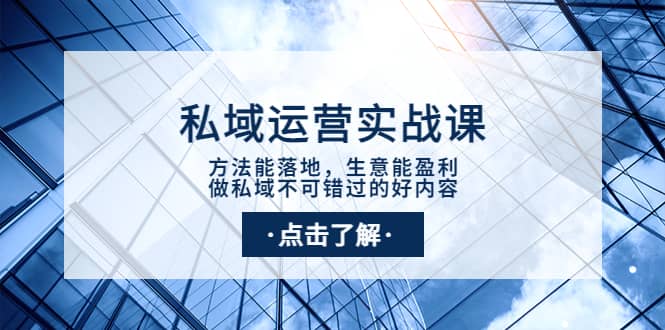 私域运营实战课：方法能落地，生意能盈利，做私域不可错过的好内容-让一部分人先富起来默财 创业网