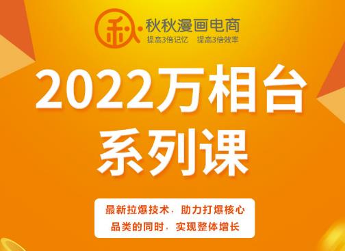 秋秋漫画电商2022万相台系列课，最新拉爆技术，助力打爆核心品类的同时，实现整体增长-让一部分人先富起来默财创业网