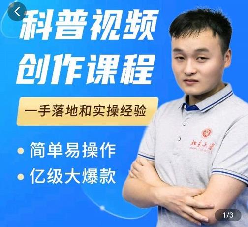 科普视频创作教程，爆红达人运营方法，简单易操作，亿级大爆款-让一部分人先富起来默财创业网