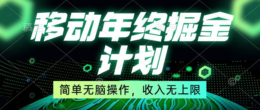 移动年底掘金计划，简单无脑操作，收入无上限！-让一部分人先富起来默财创业网
