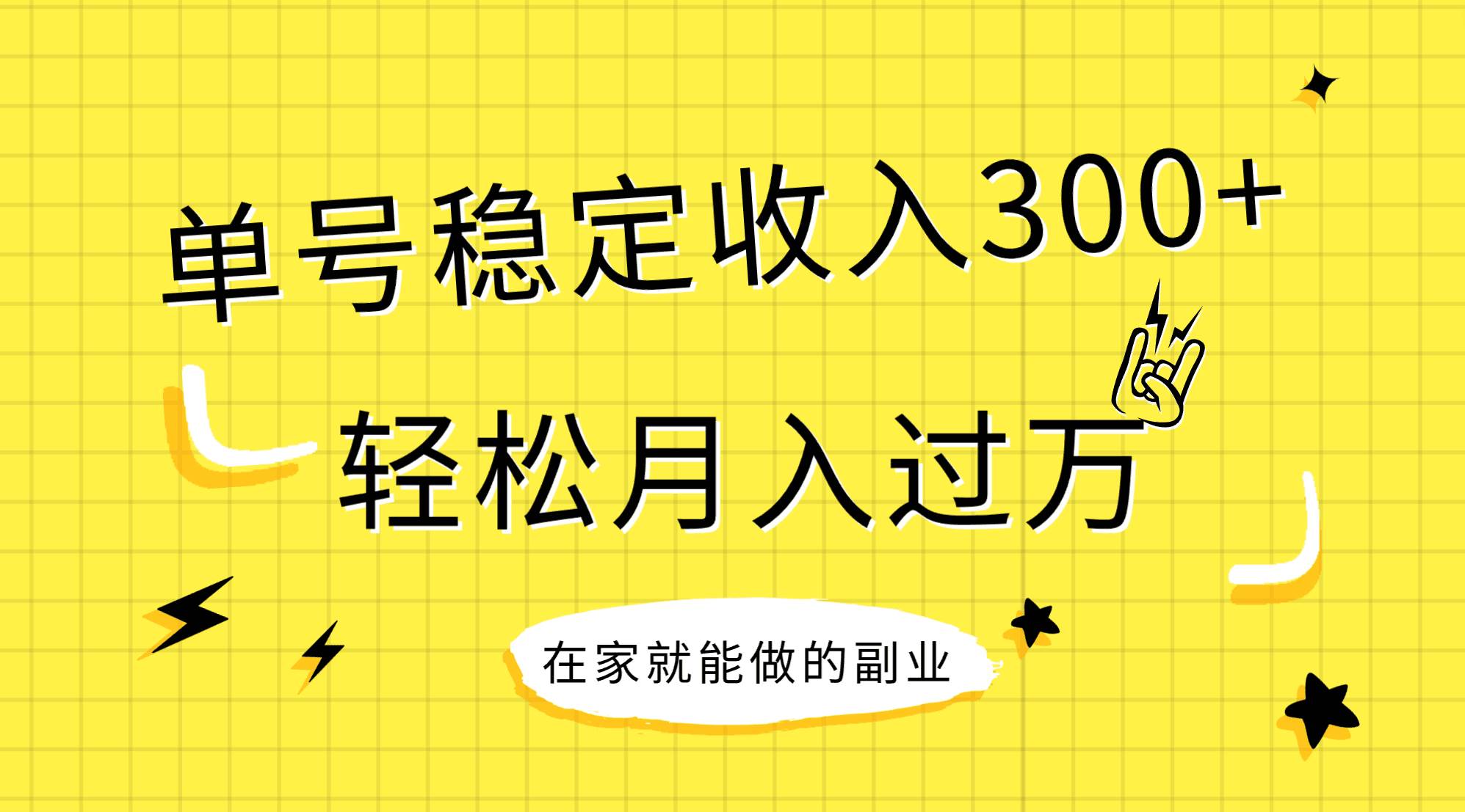 稳定持续型项目，单号稳定收入300 ，新手小白都能轻松月入过万-让一部分人先富起来默财创业网