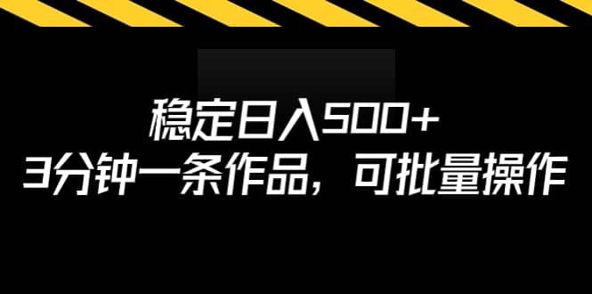稳定日入500 ，3分钟一条作品，可批量操作-让一部分人先富起来默财 创业网
