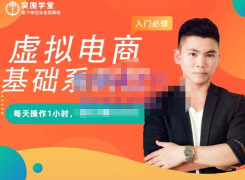 突围学堂·虚拟电商基础系列课（入门必修），每天操作1小时，每月多赚10000-让一部分人先富起来默财 创业网