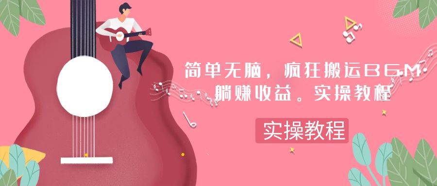简单无脑，疯狂搬运BGM，一次躺赚30刀收益。实操教程-让一部分人先富起来默财 创业网