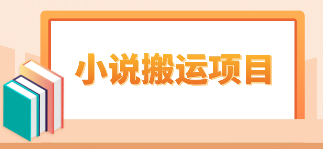 简单粗暴单机每天10到50，听潮阁学社暴力搬运 2分钟一条小说推文视频教程完整版-让一部分人先富起来默财创业网