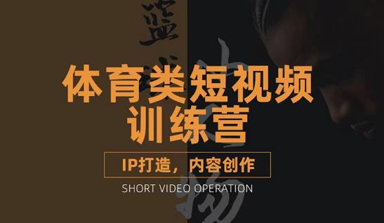 篮球小人物·体育类短视频教学课程，篮球解说账号的IP打造方法和内容创作课-让一部分人先富起来默财创业网
