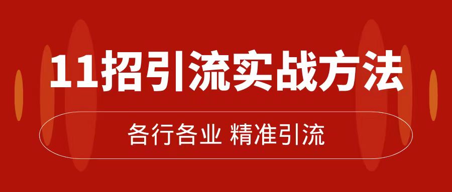 精准引流术：11招引流实战方法，让你私域流量加到爆（11节课完整版）-让一部分人先富起来默财创业网