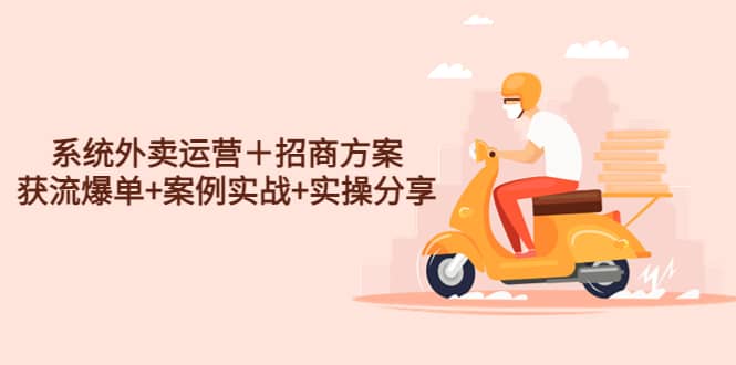 系统外卖运营＋招商方案，获流爆单 案例实战 实操分享-让一部分人先富起来默财创业网