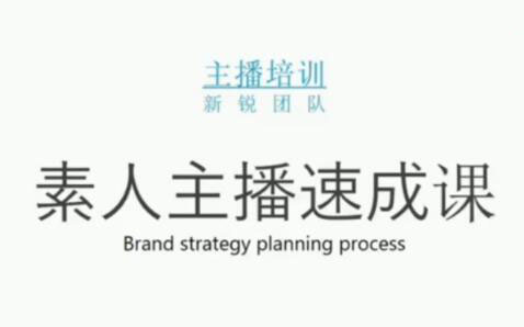 素人主播两天养成计划,月销千万的直播间脚本手把手教学落地-让一部分人先富起来默财创业网