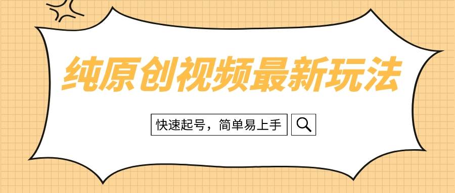 纯原创治愈系视频最新玩法，快速起号，简单易上手-让一部分人先富起来默财创业网