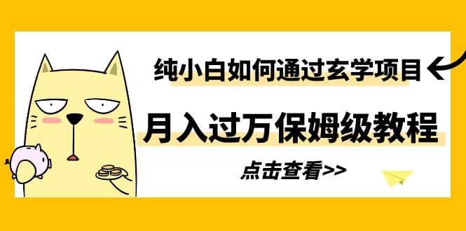 纯小白如何通过玄学项目月入过万保姆级教程-让一部分人先富起来默财创业网
