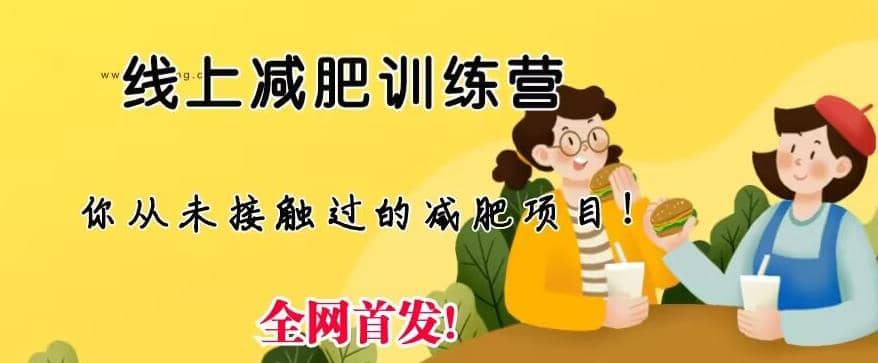 线上减肥训练营，足不出户，仅靠拉几个社群，发几条朋友圈，就可以月实现入五位【揭秘】-让一部分人先富起来默财创业网