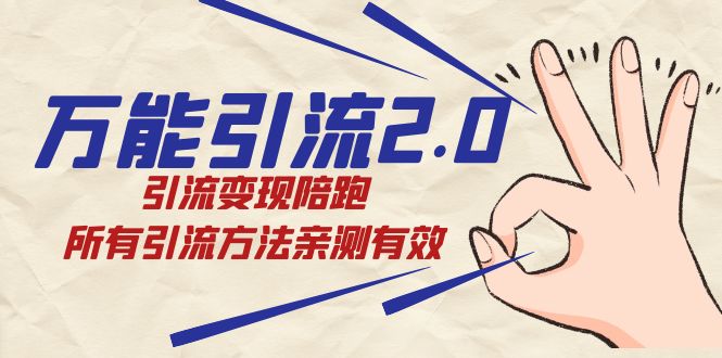 绅白·万能引流2.0，引流变现陪跑，所有引流方法亲测有效-让一部分人先富起来默财创业网