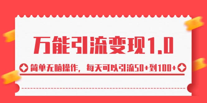 绅白·万能引流变现1.0，简单无脑操作，每天可以引流50 到100-让一部分人先富起来默财创业网