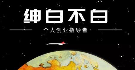 绅白不白·抖音0撸项目：单日收益500，不发作品，不养号【视频课程】-让一部分人先富起来默财创业网