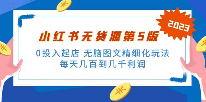 绅白不白小红书无货源第5版 0投入起店 无脑图文精细化玩法-让一部分人先富起来默财创业网