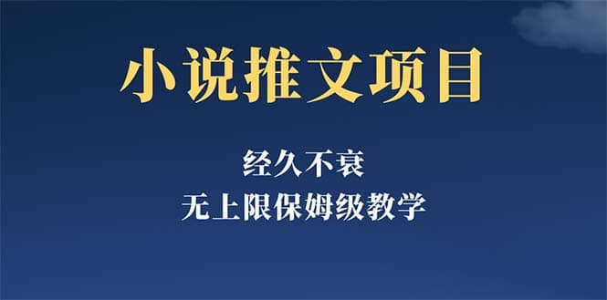 经久不衰的小说推文项目，单号月5-8k，保姆级教程，纯小白都能操作-让一部分人先富起来默财创业网
