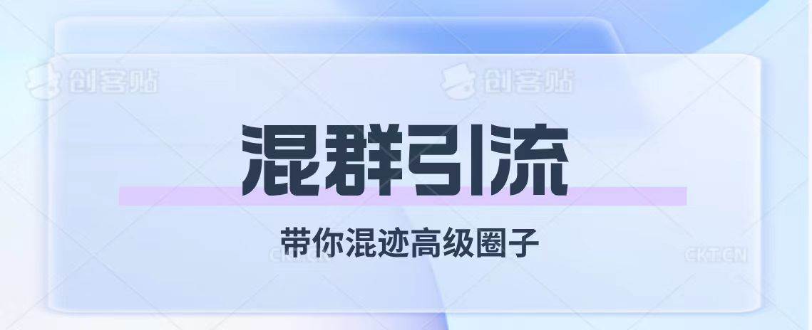 经久不衰的混群引流【带你混迹高级圈子】-让一部分人先富起来默财创业网