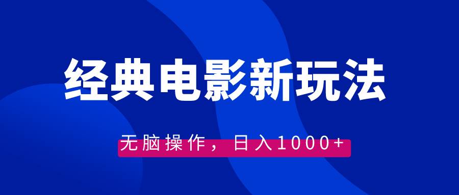 经典电影情感文案新玩法，无脑操作，日入1000 （教程 素材）-让一部分人先富起来默财创业网