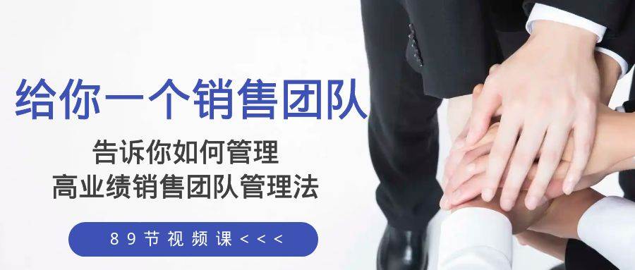 给你一个销售团队，告诉你如何管理，高业绩销售团队管理法（89节课）-让一部分人先富起来默财创业网