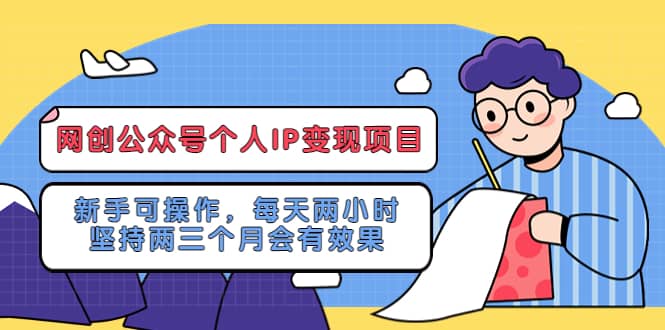 网创公众号个人IP变现项目：新手可操作，每天两小时，坚持两三个月会有效果-让一部分人先富起来默财创业网