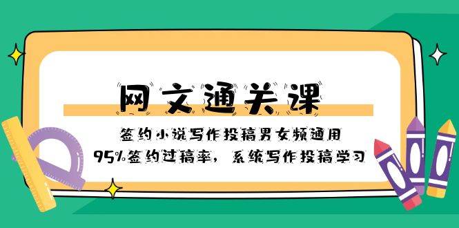 网文-通关课-签约小说写作投稿男女频通用，95%签约过稿率，系统写作投稿学习-让一部分人先富起来默财创业网
