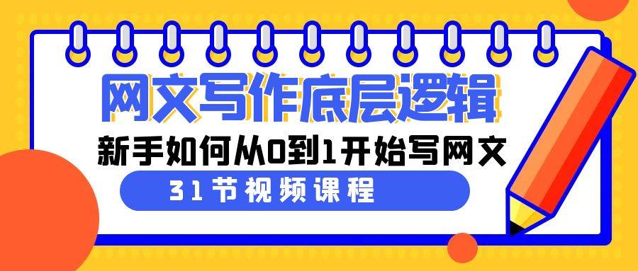 网文写作底层逻辑，新手如何从0到1开始写网文（31节课）-让一部分人先富起来默财创业网