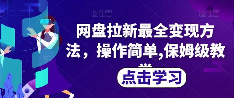 网盘拉新最全变现方法，操作简单,保姆级教学【揭秘】-让一部分人先富起来默财创业网