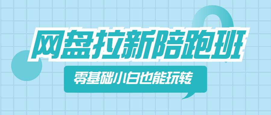 网盘拉新陪跑班，零基础小白也能玩转网盘拉新-让一部分人先富起来默财创业网