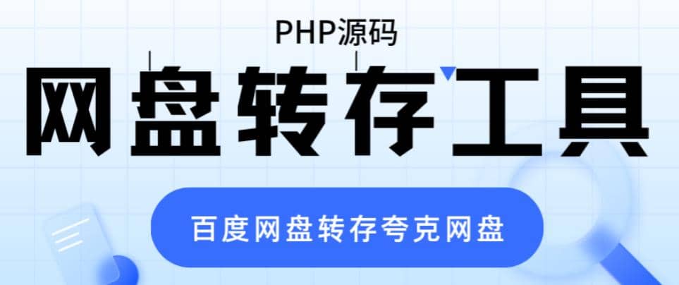 网盘转存工具源码，百度网盘直接转存到夸克【源码 教程】-让一部分人先富起来默财创业网