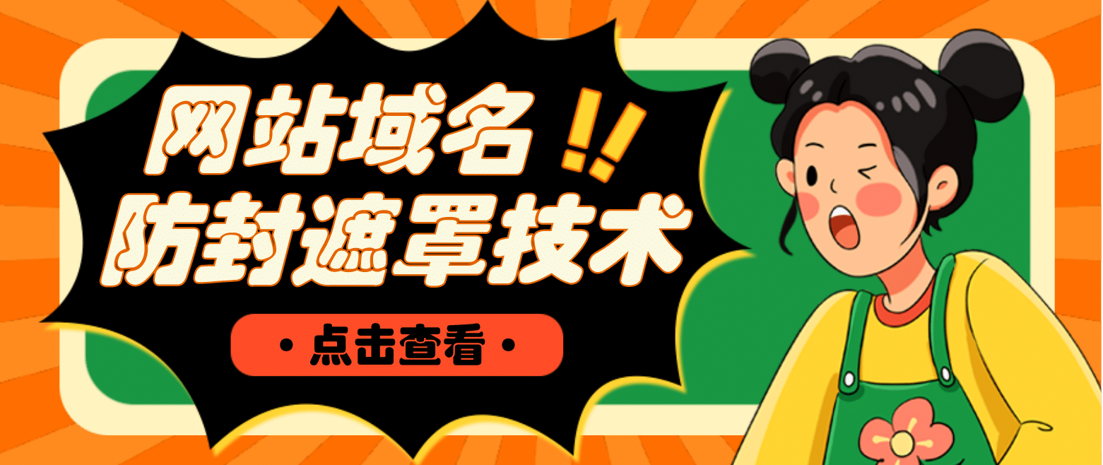 网站域名防封遮罩防红技术【详细教程 源码】-让一部分人先富起来默财创业网