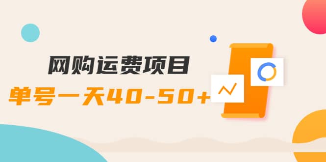 网购运费项目【详细教程】-让一部分人先富起来默财创业网