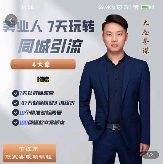 美业人7天玩转同城引流，分享10年美业实体新媒体运营思维-让一部分人先富起来默财创业网