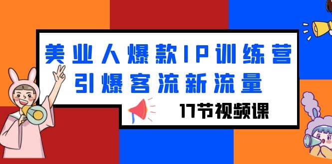 美业人爆款IP训练营，引爆客流新流量（17节视频课）-让一部分人先富起来默财 创业网