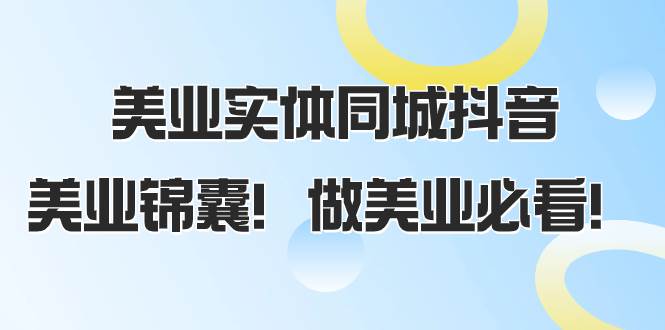 美业实体同城抖音，美业锦囊！做美业必看（58节课）-让一部分人先富起来默财 创业网