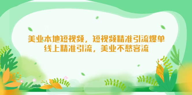 美业本地短视频，短视频精准引流爆单，线上精准引流，美业不愁客流-让一部分人先富起来默财创业网