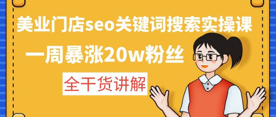 美业门店seo关键词搜索实操课：全干货讲解-让一部分人先富起来默财 创业网