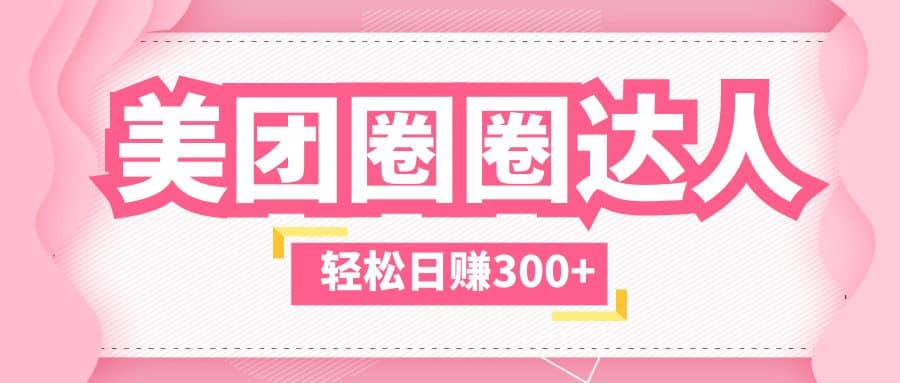 美团圈圈玩法，这样做，一天撸300 没有压力 零成本，不被坑-让一部分人先富起来默财创业网