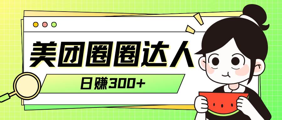 美团圈圈轻松月入过万玩法！！-让一部分人先富起来默财创业网
