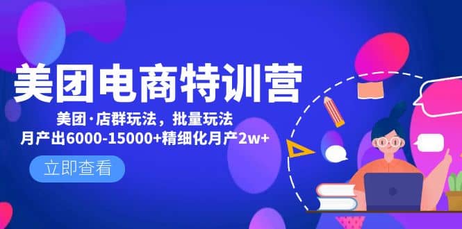 美团电商特训营：美团·店群玩法，无脑铺货-让一部分人先富起来默财创业网