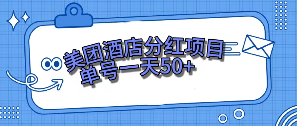 美团酒店分红项目，单号一天50-让一部分人先富起来默财创业网