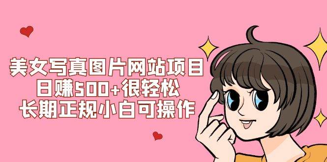 美女写真图片网站项目日赚500 很轻松，长期正规小白可操作 (搭建教程 源码)-让一部分人先富起来默财创业网