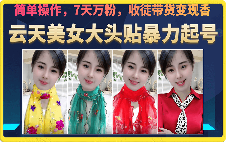 美女大头贴暴力起号教学，简单操作，7天万粉，收徒带货变现香-让一部分人先富起来默财创业网