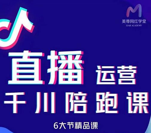 美尊-抖音直播运营千川系统课：直播​运营规划、起号、主播培养、千川投放等-让一部分人先富起来默财创业网