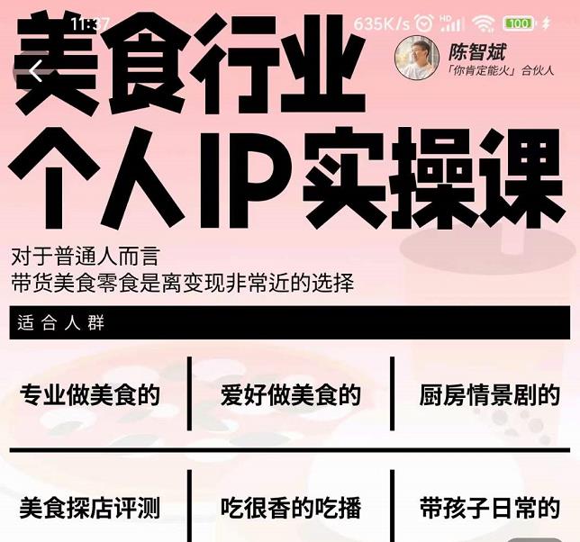 美食行业个人IP实操课，对于普通人而言，带货美食零食是离变现非常近的选择-让一部分人先富起来默财创业网