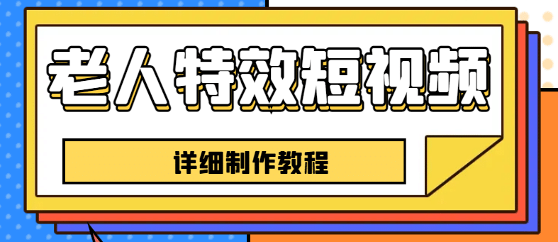 老人特效短视频创作教程，一个月涨粉5w粉丝秘诀 新手0基础学习【全套教程】-让一部分人先富起来默财 创业网