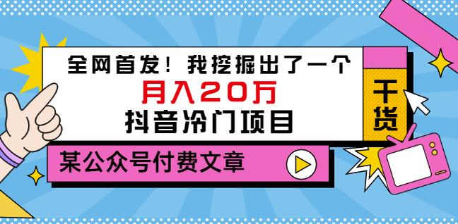 老古董说项目：全网首发！我挖掘出了一个月入20万的抖音冷门项目（付费文章）-让一部分人先富起来默财创业网